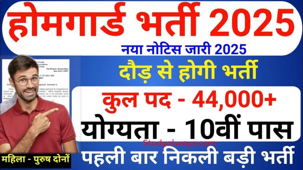 home guard bharti 2025, home guard vacancy 2025, home guard recruitment 2025, home guard bharti 2025 online apply, home guard bharti 2025 notification, home guard bharti 2025 syllabus, home guard bharti 2025 age limit, home guard bharti 2025 last date, home guard bharti 2025 eligibility, home guard bharti 2025 selection process, home guard bharti 2025 application form, home guard jobs 2025, home guard physical test 2025, home guard new vacancy 2025, home guard bharti 2025 exam date