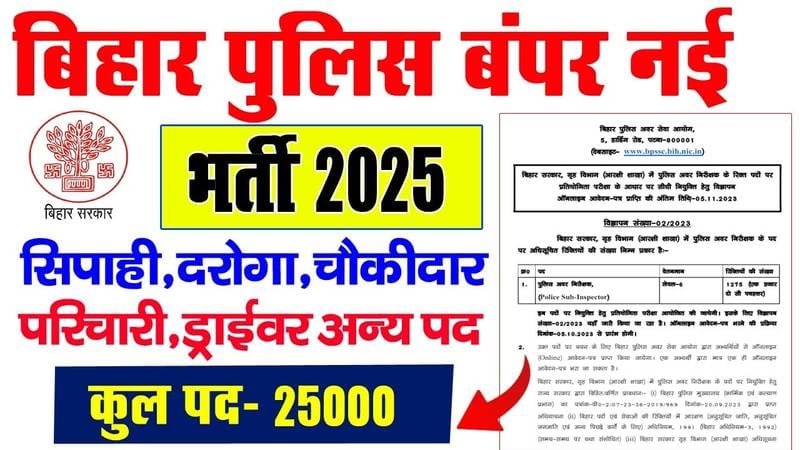 बिहार पुलिस भर्ती 2025, Bihar Police Vacancy 2025, Bihar Police Constable Bharti 2025, Bihar Police SI Recruitment 2025, बिहार पुलिस सिपाही भर्ती 2025, बिहार पुलिस दरोगा भर्ती 2025, Bihar Police Chowkidar Vacancy 2025, Bihar Police Driver Bharti 2025, Bihar Police 25000 Vacancy 2025, Bihar Police Online Apply 2025, Bihar Police Jobs 2025, बिहार पुलिस नई भर्ती 2025, Bihar Police Recruitment Notification 2025, Bihar Sarkari Naukri 2025, बिहार पुलिस वैकेंसी 2025