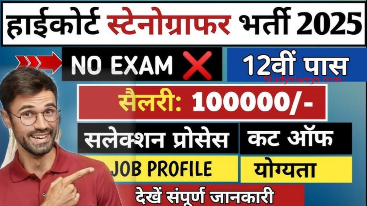 Patna High Court Stenographer Vacancy 2025, Patna High Court Stenographer Online Form 2025, Patna High Court Stenographer Recruitment 2025, Patna High Court Bharti 2025, Patna High Court Stenographer Notification 2025, Patna High Court Stenographer Eligibility, Patna High Court Stenographer Apply Online, Patna High Court Stenographer Last Date, Patna High Court Stenographer Vacancy Details, Patna High Court Jobs 2025, Bihar High Court Recruitment 2025, Patna High Court Latest Vacancy, Patna High Court Vacancy Online Form, Patna High Court Sarkari Naukri 2025, Patna High Court Recruitment News