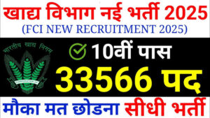 FCI Vacancy 2025, FCI Recruitment 2025, FCI Bharti 2025, FCI Jobs 2025, Food Department Vacancy 2025, FCI सीधी भर्ती 2025, 10वीं पास सरकारी नौकरी 2025, Govt Jobs August 2025, FCI Notification 2025, FCI Salary 2025, FCI Online Apply 2025, FCI Job for Male and Female, FCI Sarkari Naukri 2025, FCI Latest Vacancy 2025, FCI Recruitment News 2025