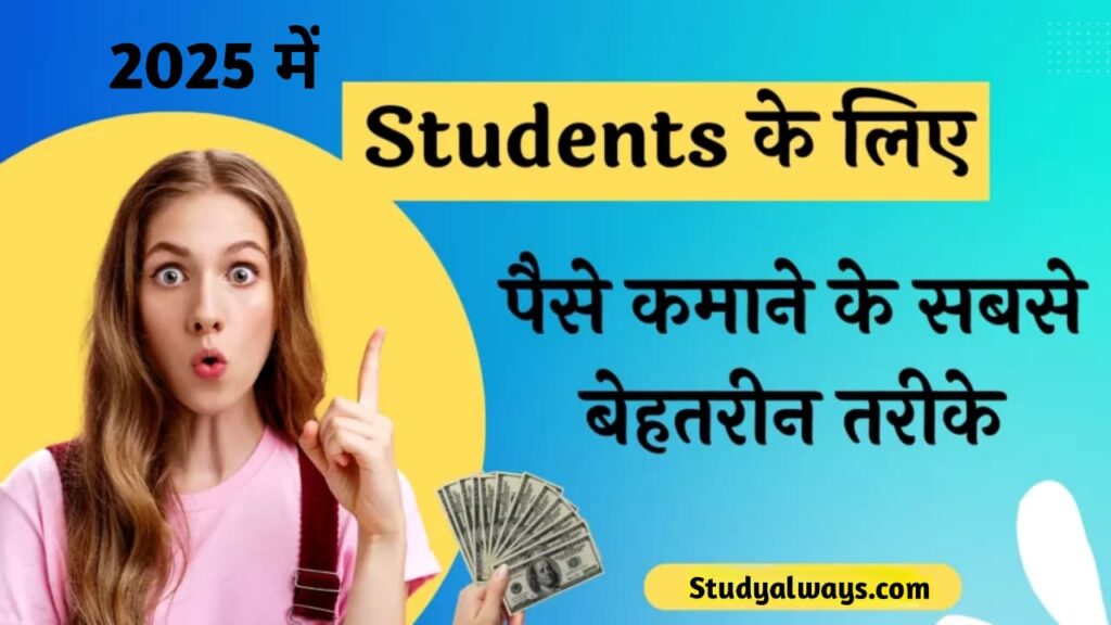 2025 में स्टूडेंट्स पैसे कमाने के तरीके, ऑनलाइन जॉब्स फॉर स्टूडेंट्स, घर बैठे कमाई, स्टूडेंट्स के लिए फ्रीलांसिंग, ऑनलाइन ट्यूशन से कमाई, ब्लॉगिंग और कंटेंट राइटिंग, यूट्यूब चैनल 2025, सोशल मीडिया मैनेजमेंट, डेटा एंट्री जॉब्स, ई-बुक और ऑनलाइन कोर्स, ऑनलाइन पैसा कमाने के बेस्ट ऑप्शन