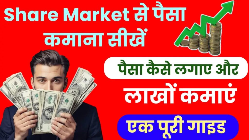 Share Market se paise kaise kamaye, Share Market tips 2025, Stock Market guide Hindi, Stock Market se paise kamane ke tareeke, Share Market investment tips, SIP se paise kamaye, Share Market for beginners, Diversification tips, Long term investment share, Share Market mein ameer kaise bane, Stock Market seekhe Hindi mein, Share Market mein nivesh kaise kare, Online paise kamane ke tareeke share market, Share Market aasaan tareeka, Share Market se paise kamane ka tareeka