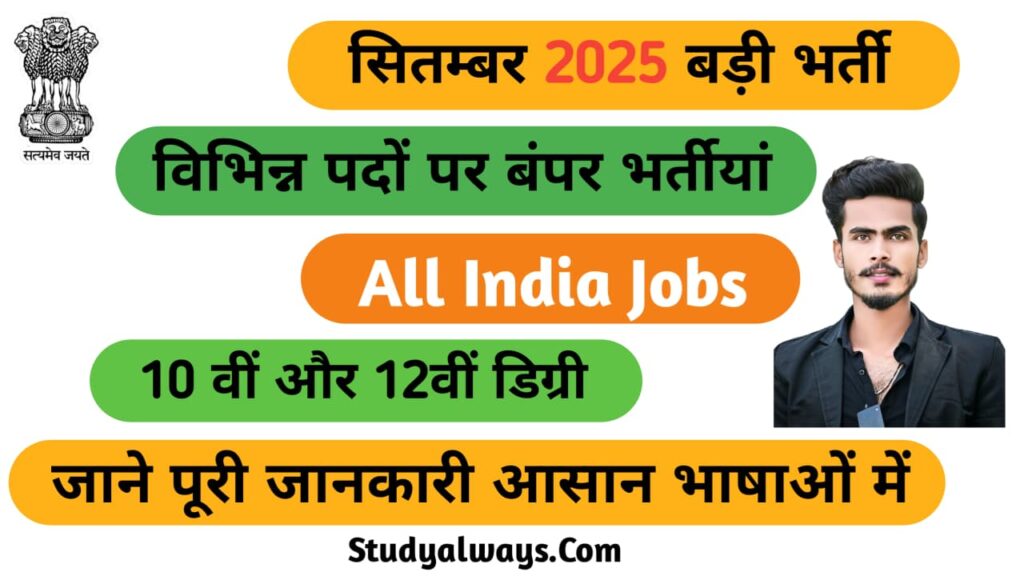 सरकारी नौकरी 2025, सितंबर 2025 भर्ती, SSC CHSL 2025, IBPS PO 2025, बैंक PO vacancy 2025, भारतीय नौसेना भर्ती 2025, September 2025 Govt Jobs, Sarkari Naukri Update 2025, नौकरी पाने का मौका 2025, SSC Job Notification 2025, IBPS Bank Jobs 2025, Indian Navy Jobs 2025, Sarkari Bharti September 2025, Latest Govt Jobs 2025, Student Jobs 2025, सरकारी नौकरी की जानकारी, नौकरी अलर्ट 2025, SSC IBPS Navy Bharti 2025, Career Option 2025, Government Exam Preparation 2025