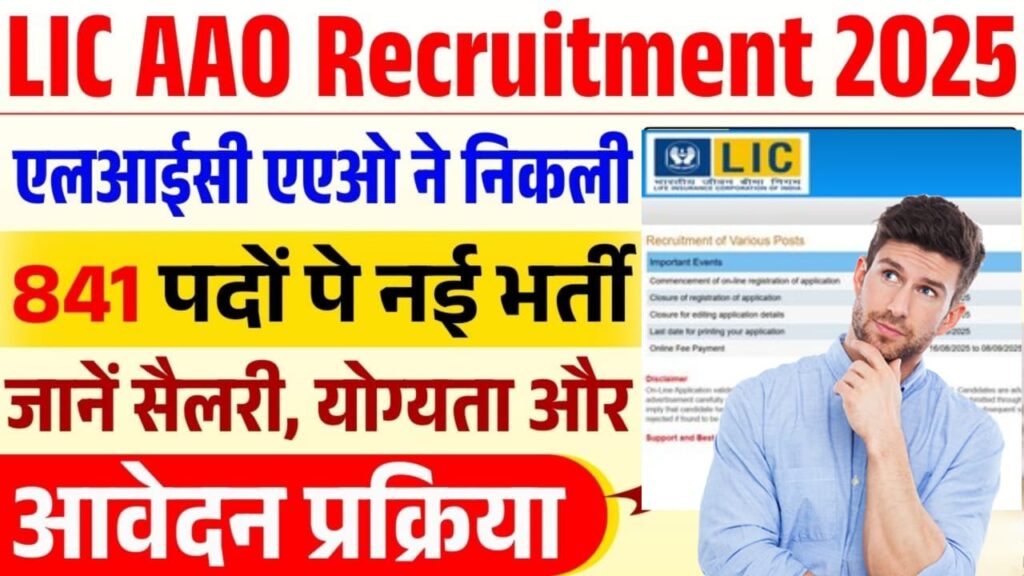 LIC AAO AE Recruitment 2025, LIC AAO AE Online Form 2025, LIC Recruitment 2025 Notification, LIC AAO Vacancy 2025, LIC AE Vacancy 2025, LIC Jobs 2025, LIC Bharti 2025, LIC Sarkari Naukri 2025, LIC AAO AE Eligibility 2025, LIC AAO AE Last Date 2025, LIC AAO AE Apply Online 2025, LIC AAO AE Exam Pattern 2025, LIC AAO AE Syllabus 2025, LIC AAO AE Selection Process 2025, LIC AAO Salary 2025, LIC Career 2025