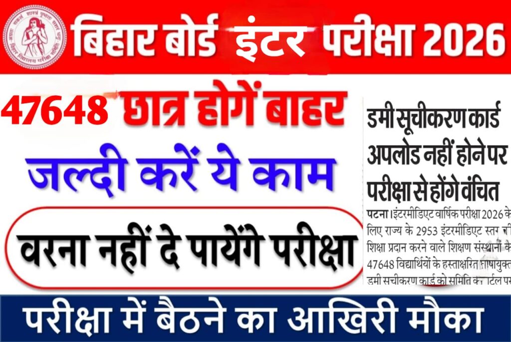 बिहार बोर्ड इंटर परीक्षा 2026, Bihar Board Dummy Registration 2026, Bihar Board Dummy Card, BSEB Intermediate Exam 2026, बिहार बोर्ड परीक्षा खबरें, Dummy Registration Card Bihar Board, Bihar Board Latest News, बिहार बोर्ड अपडेट 2026, Inter Exam Bihar Board 2026, Bihar Board 2026 Dummy Card Upload, Bihar Board Intermediate Registration, बिहार बोर्ड इंटर डमी कार्ड, Bihar Board Exam Update, BSEB 2026 Latest Update, Bihar Board Students News