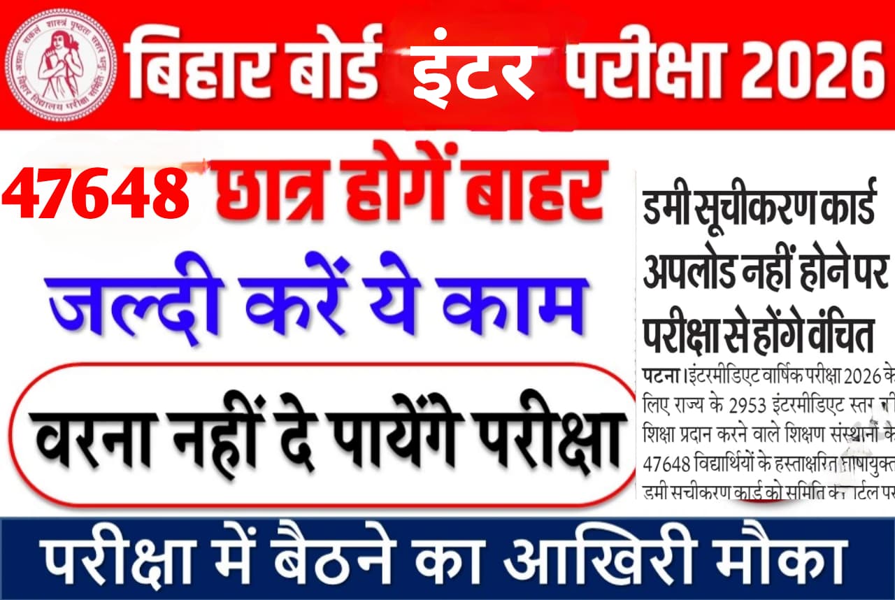 बिहार बोर्ड इंटर परीक्षा 2026, Bihar Board Dummy Registration 2026, Bihar Board Dummy Card, BSEB Intermediate Exam 2026, बिहार बोर्ड परीक्षा खबरें, Dummy Registration Card Bihar Board, Bihar Board Latest News, बिहार बोर्ड अपडेट 2026, Inter Exam Bihar Board 2026, Bihar Board 2026 Dummy Card Upload, Bihar Board Intermediate Registration, बिहार बोर्ड इंटर डमी कार्ड, Bihar Board Exam Update, BSEB 2026 Latest Update, Bihar Board Students News