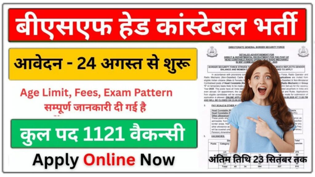 BSF Head Constable Bharti 2025, BSF Head Constable Recruitment 2025, BSF Vacancy 2025, BSF Constable Recruitment 2025, BSF Head Constable Online Form 2025, BSF Head Constable 1121 Post, BSF Head Constable Qualification, BSF Head Constable Age Limit 2025, BSF Head Constable Exam Pattern, BSF Head Constable Fees Details, BSF Head Constable Selection Process, BSF Sarkari Naukri 2025, BSF Recruitment Apply Online, BSF Head Constable Notification 2025, Sarkari Result BSF 2025, BSF Jobs 2025, BSF Head Constable Vacancy Hindi, BSF HC Recruitment 2025, BSF Constable Apply Online 2025, BSF Latest Vacancy 2025