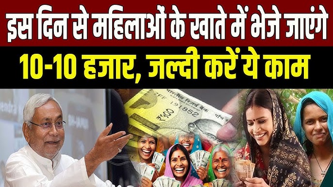 बिहार महिला योजना 2025, Bihar women scheme 2025, बिहार महिला को 10000 रुपए, Bihar 10000 scheme women, महिलाओं के खाते में 10000, Bihar government women scheme, बिहार महिला आर्थिक मदद, Mahilaon ke liye Bihar yojana, DBT Bihar women 2025, बिहार महिला खाते में पैसा, Bihar latest news 2025, Nitish Kumar women scheme, महिला सशक्तिकरण योजना बिहार, Bihar women empowerment scheme, महिलाओं को सरकार से पैसे, Bihar latest government scheme, 10 हजार रुपए महिला योजना, Bihar new scheme for women, बिहार योजना 2025, Bihar 10000 rupees scheme