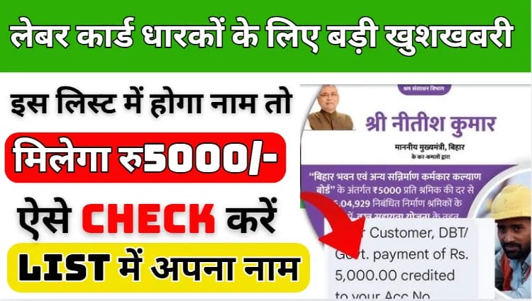 बिहार लेबर कार्ड 2025, बिहार श्रमिक कार्ड पेमेंट स्टेटस, Bihar Labour Card Payment Check, लेबर कार्ड से पैसा आया या नहीं कैसे चेक करें, बिहार लेबर कार्ड ऑनलाइन स्टेटस, Bihar Labour Card Download, लेबर कार्ड पेमेंट 2025, Bihar Labour Department Scheme, श्रमिक कार्ड पैसा चेक करें, बिहार लेबर कार्ड नवीनीकरण, Bihar Labour Card Status 2025, Bihar Labour Card Apply Online, श्रमिक कार्ड योजना बिहार, Bihar PFMS Payment Status, बिहार लेबर कार्ड पैसा चेक