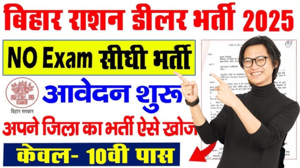 Ration Dealer Form 2025, Ration Dealer Bharti 2025, Ration Dealer Application Form, Ration Dealer Online Apply, Ration Dealer Recruitment 2025, Fair Price Shop Apply Online, FPS Dealer Form 2025, Ration Shop Application, Ration Dealer Eligibility 2025, Ration Dealer Documents List, Ration Dealer Selection Process, Ration Dealer News 2025, Ration Dealer Vacancy 2025, Ration Dealer License Apply, Ration Dealer Registration 2025