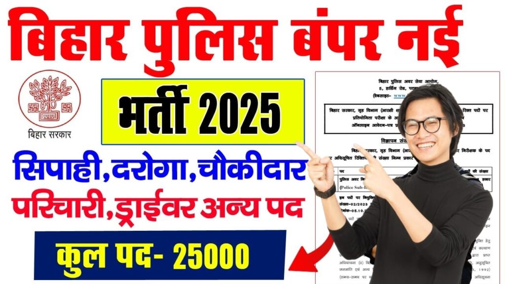 Bihar Police Bharti 2025, Bihar Police Result 2025, Bihar Police New Vacancy 2025, Bihar Police 25000 Vacancy, Bihar Police Sipahi Bharti 2025, Bihar Police Daroga Bharti 2025, Bihar Police Chowkidar Vacancy 2025, Bihar Police Driver Bharti 2025, Bihar Police Online Apply 2025, Bihar Police Recruitment 2025, Bihar Police Latest Vacancy 2025, Bihar Police Notification 2025, Bihar Police PET PMT 2025, Bihar Police Sarkari Naukri 2025, Bihar Police Constable Bharti 2025
