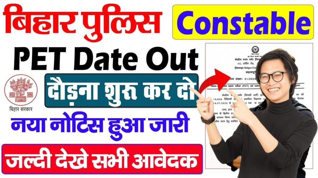 Bihar Police PET Date 2025, Bihar Police PET, Bihar Police Recruitment, Bihar Police PET Notice, Bihar Police Physical Test, Bihar Police Job, Bihar Police Exam, Bihar Police Bharti, Bihar Police PET Preparation, Bihar Government Notice